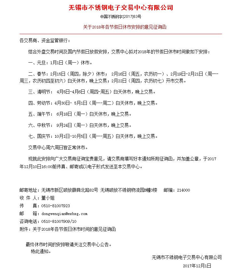 无锡市不锈钢电子交易中心关于2018年各节假日休市安排的意见征询函 无锡市不锈钢电子交易中心关于2018年各节假日休市安排的意见征询函