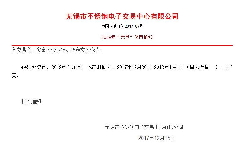 无锡市不锈钢电子交易中心2018年“元旦”休市通知 无锡市不锈钢电子交易中心2018年“元旦”休市通知