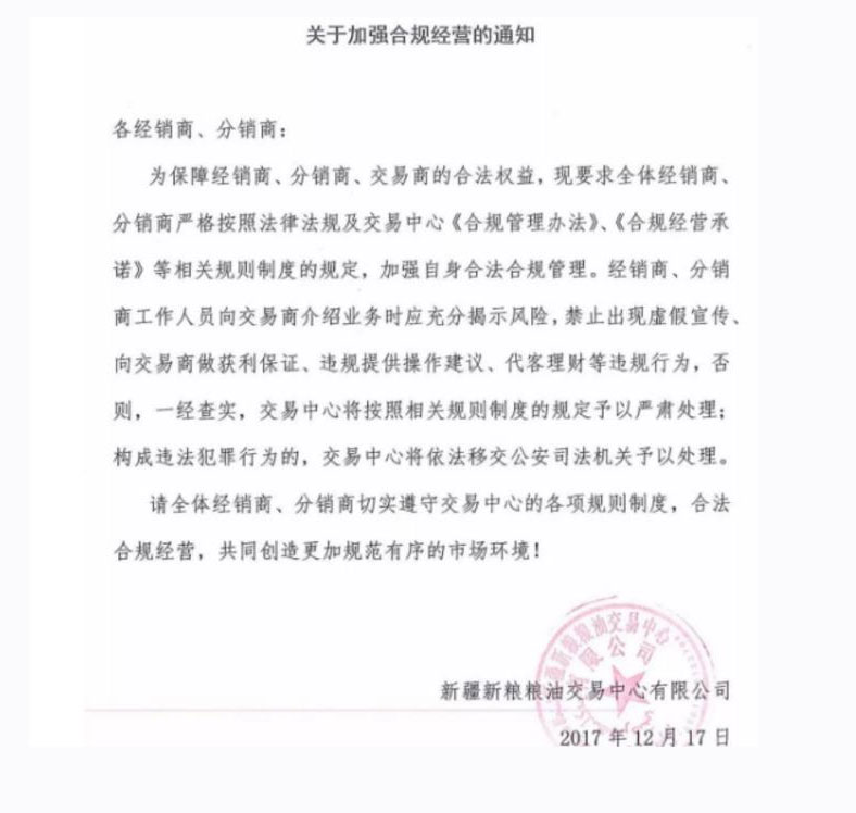 新疆新粮粮油交易中心关于加强合规经营通知 新疆新粮粮油交易中心关于加强合规经营通知