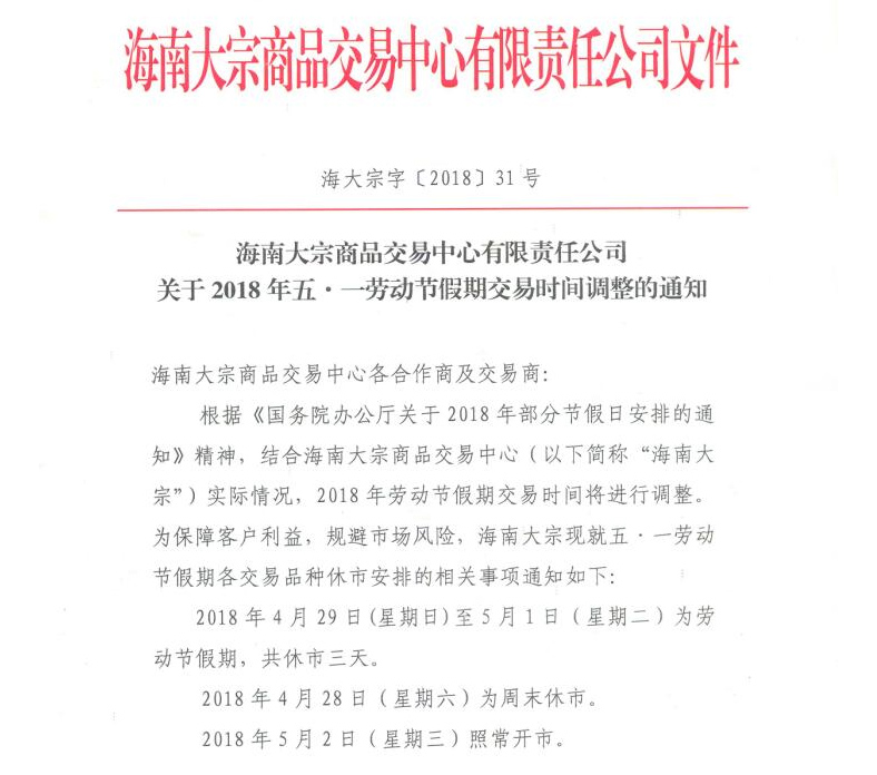 海南大宗商品交易中心五一交易时间调整通知 海南大宗商品交易中心五一交易时间调整通知
